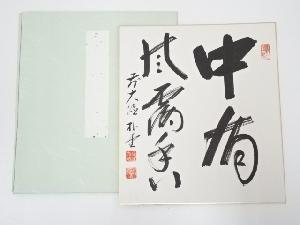 前大徳　佐藤朴堂筆　「中有風露香」　肉筆色紙